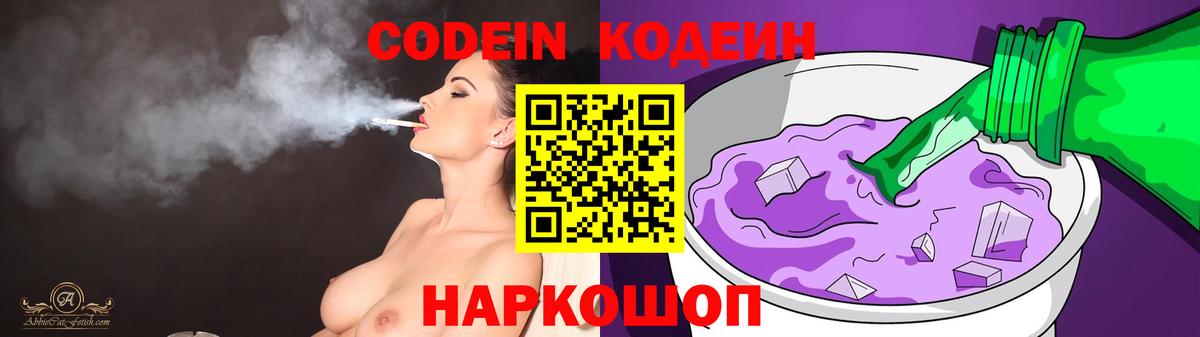 Кодеин Purple Drank  Вход с VPN  Большой Камень  Codein Purple Drank 